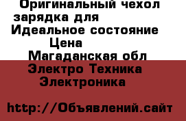 Оригинальный чехол зарядка для iPhone 6,6s,. Идеальное состояние › Цена ­ 4 500 - Магаданская обл. Электро-Техника » Электроника   